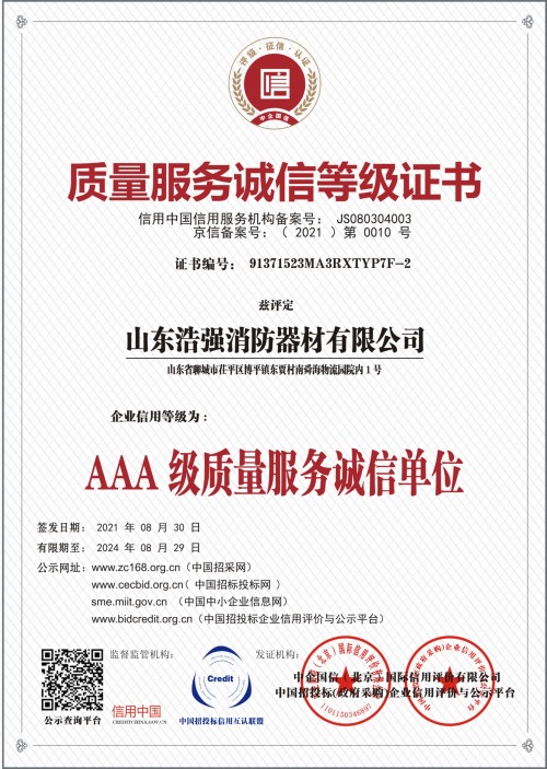 質(zhì)量服務(wù)誠信等級證書