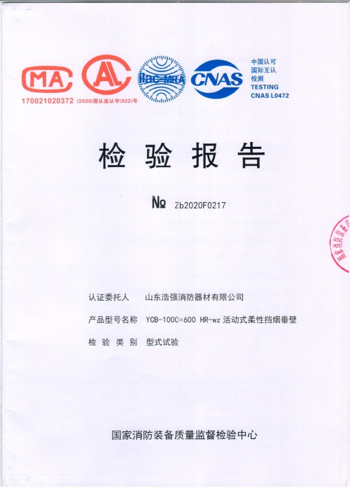 活動式柔性擋煙垂壁檢驗報告